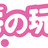 Omocha Dreams